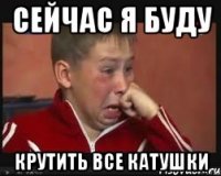 СЕЙЧАС Я БУДУ КРУТИТЬ ВСЕ КАТУШКИ