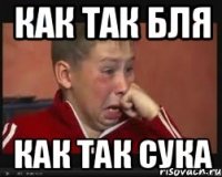 как так бля как так сука