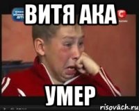 ВИТЯ АКА УМЕР