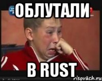 ОБЛУТАЛИ В RUST