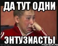 да тут одни энтузиасты