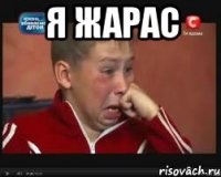 я Жарас 