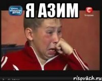 я Азим 