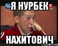 я Нурбек Нахитович