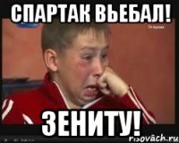 Спартак вьебал! Зениту!