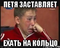 Петя заставляет ехать на кольцо