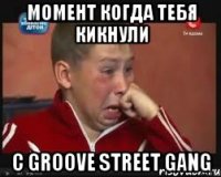 Момент когда тебя кикнули с Groove Street Gang