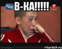 В-КА!!!!! 