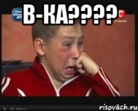 В-КА???? 