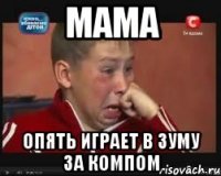 МАМА ОПЯТЬ ИГРАЕТ В ЗУМУ ЗА КОМПОМ