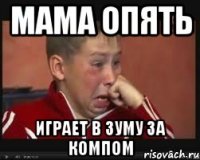 МАМА ОПЯТЬ ИГРАЕТ В ЗУМУ ЗА КОМПОМ