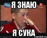Я знаю Я сука