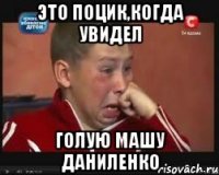 ЭТО ПОЦИК,КОГДА УВИДЕЛ ГОЛУЮ МАШУ ДАНИЛЕНКО
