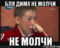 бля дима не молчи не молчи