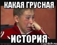 Какая грусная история