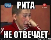 Рита Не отвечает