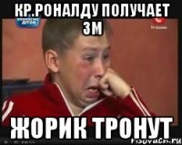 Кр.Роналду получает Зм Жорик тронут