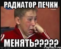 радиатор печки менять?????