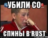убили со спины в rust