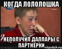 Когда Лололошка Неполучил даллары с партнёрки