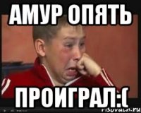Амур опять ПРОИГРАЛ:(