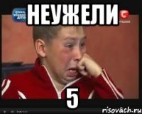 неужели 5