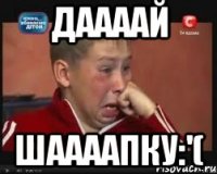 Даааай Шаааапку:'(