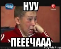нуу пeeeчaaa