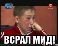  Всрал мид!