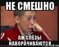 Не смешно аж слёзы наворачиваются