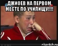 Джиоев на первом месте по училищу!!!! 
