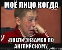 Моё лицо когда ввели экзамен по английскому