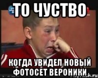 То чуство Когда увидел новый фотосет вероники