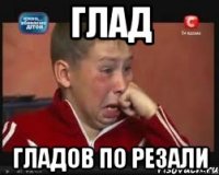 ГЛАД ГЛАДОВ ПО РЕЗАЛИ