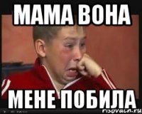 Мама вона мене побила