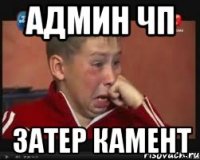 админ ЧП затер камент