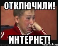 отключили! интернет!