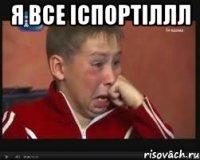 я все іспортіллл 