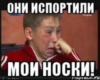 Они испортили мои носки!