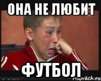 Она не любит футбол