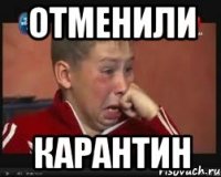 Отменили Карантин