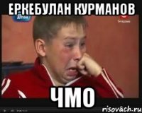 еркебулан курманов чмо