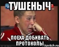 Тушеныч поеха добивать протоколы