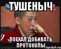 Тушеныч поехал добивать протоколы