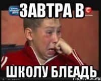 Завтра в школу блеадь