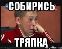 Собирись Тряпка