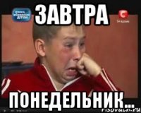 Завтра Понедельник...