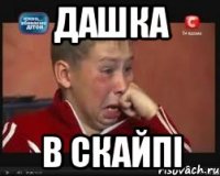 дашка в скайпі