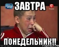 ЗАВТРА ПОНЕДЕЛЬНИК!!