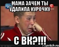 мама зачем ты удалила курочку с ВК?!!!